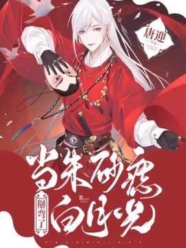 當硃砂痣掰彎了白月光「雙重生」