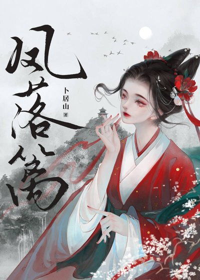 鳳落籬