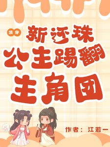 （新還珠同人）清穿新還珠：公主踢翻主角團