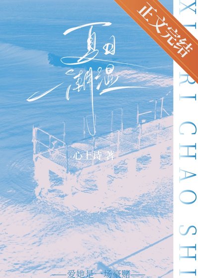 夏日潮溼