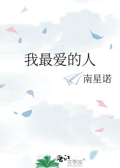 我最愛的人