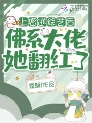 參加密逃後，佛系大佬她翻紅了