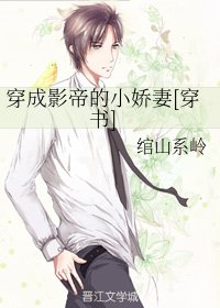 穿成影帝的小嬌妻[穿書]