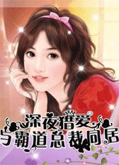 午夜囚愛：與霸道總裁同居